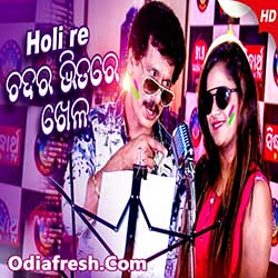 Chadara Bhitare Khela (Papu PomPom,Rj Itishree) Odia Album Song